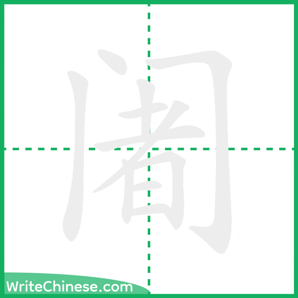 中国語の簡体字「阇」の筆順アニメーション