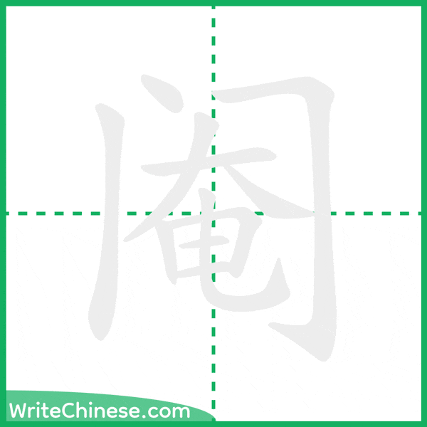 中国語の簡体字「阉」の筆順アニメーション
