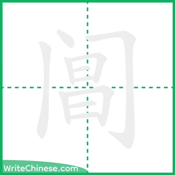 中国語の簡体字「阊」の筆順アニメーション