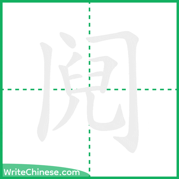 中国語の簡体字「阋」の筆順アニメーション