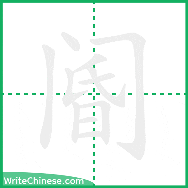 中国語の簡体字「阍」の筆順アニメーション
