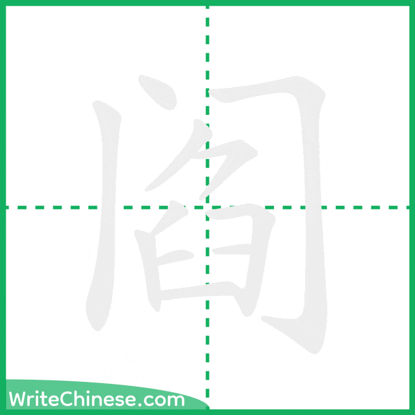 阎 ลำดับขีดอักษรจีน