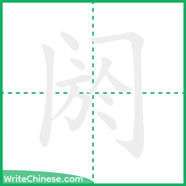 中国語の簡体字「阏」の筆順アニメーション