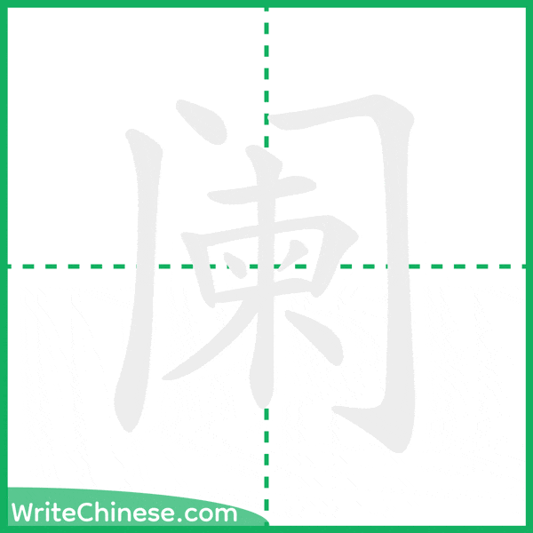 中国語の簡体字「阑」の筆順アニメーション