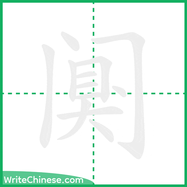 中国語の簡体字「阒」の筆順アニメーション