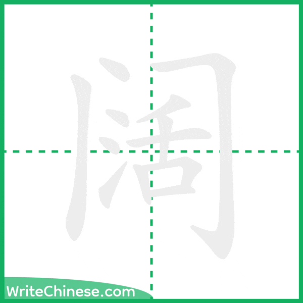 中国語の簡体字「阔」の筆順アニメーション