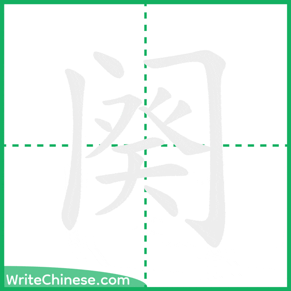 阕 ลำดับขีดอักษรจีน