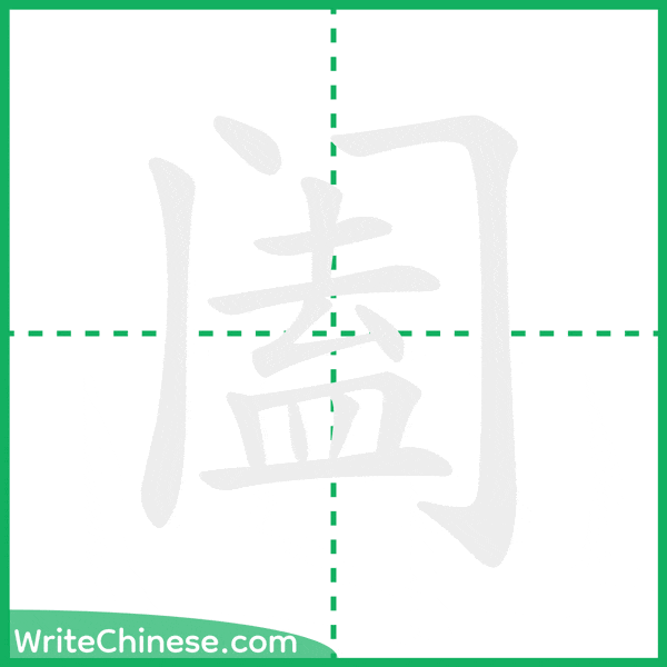 中国語の簡体字「阖」の筆順アニメーション