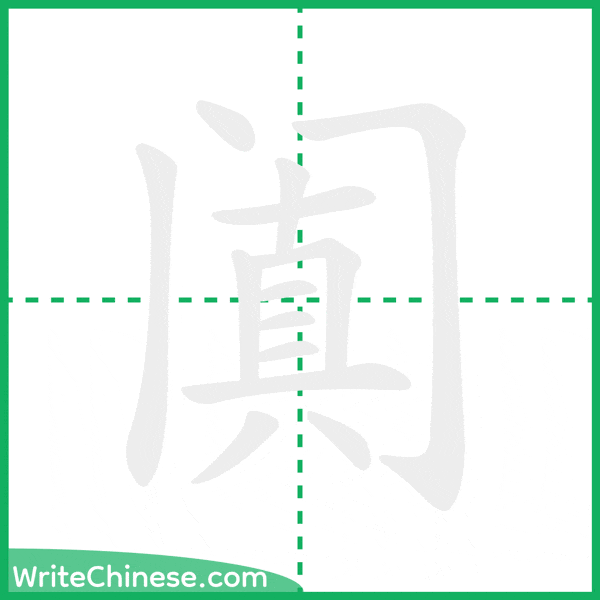 阗 ลำดับขีดอักษรจีน