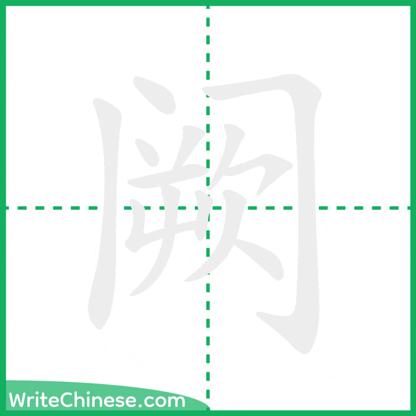 中国語の簡体字「阙」の筆順アニメーション