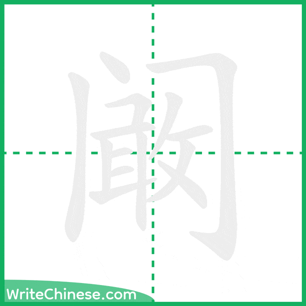 阚 ลำดับขีดอักษรจีน