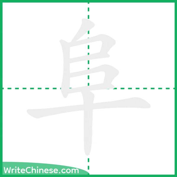 中国語の簡体字「阜」の筆順アニメーション
