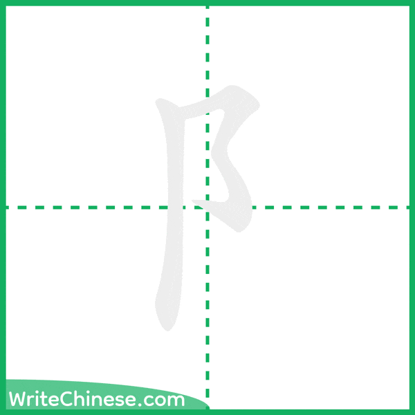 中国語の簡体字「阝」の筆順アニメーション
