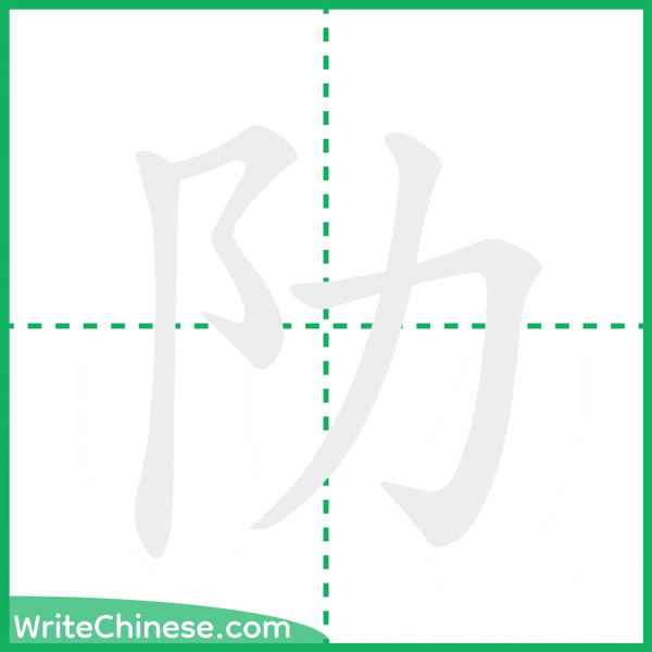中国語の簡体字「阞」の筆順アニメーション