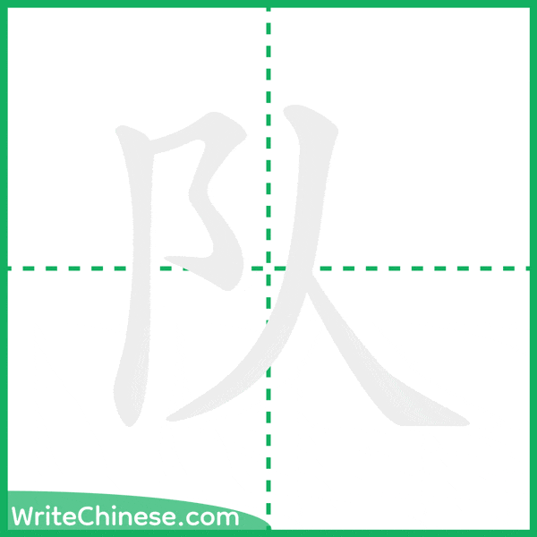 中国語の簡体字「队」の筆順アニメーション