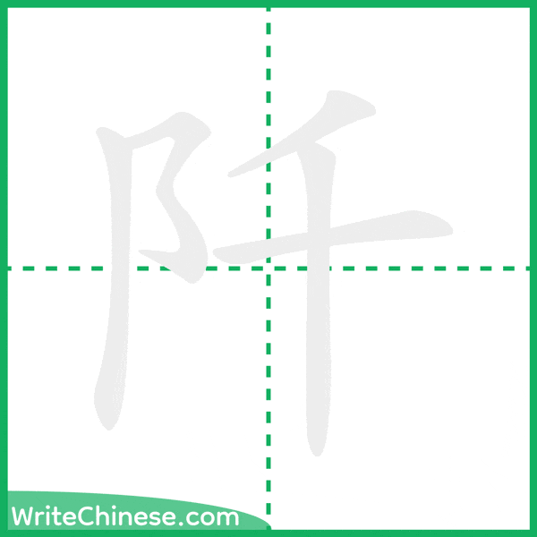 中国語の簡体字「阡」の筆順アニメーション