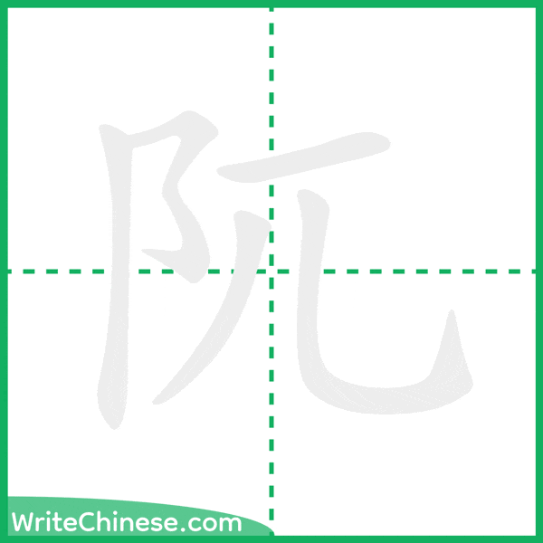 中国語の簡体字「阢」の筆順アニメーション