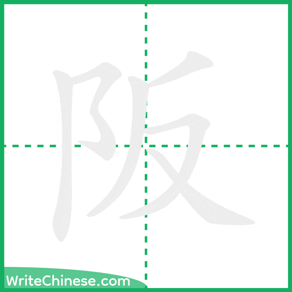 中国語の簡体字「阪」の筆順アニメーション