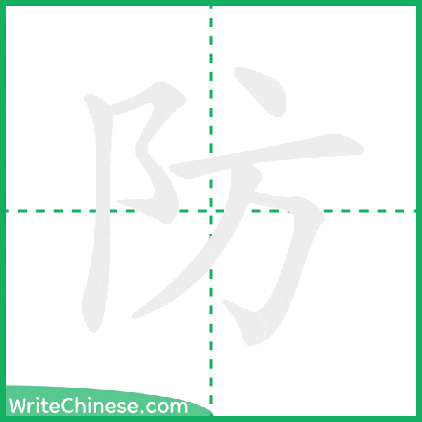防 ลำดับขีดอักษรจีน