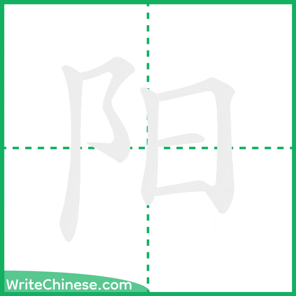 中国語の簡体字「阳」の筆順アニメーション