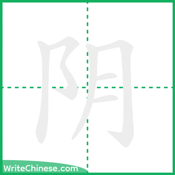 中国語の簡体字「阴」の筆順アニメーション