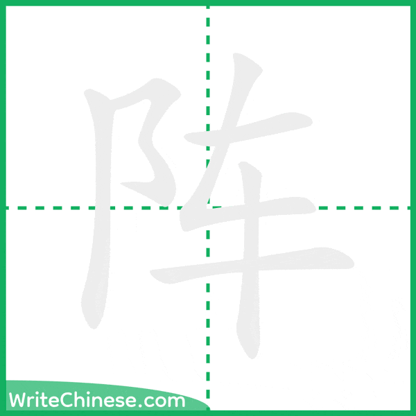 中国語の簡体字「阵」の筆順アニメーション