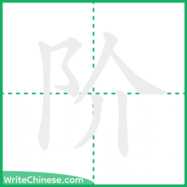 中国語の簡体字「阶」の筆順アニメーション