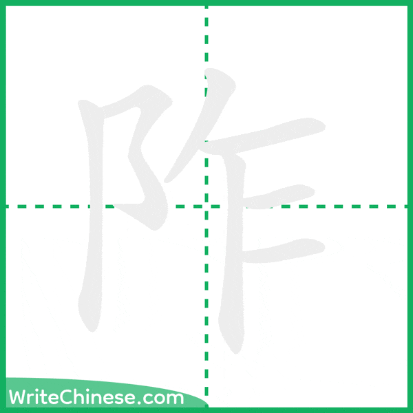 中国語の簡体字「阼」の筆順アニメーション