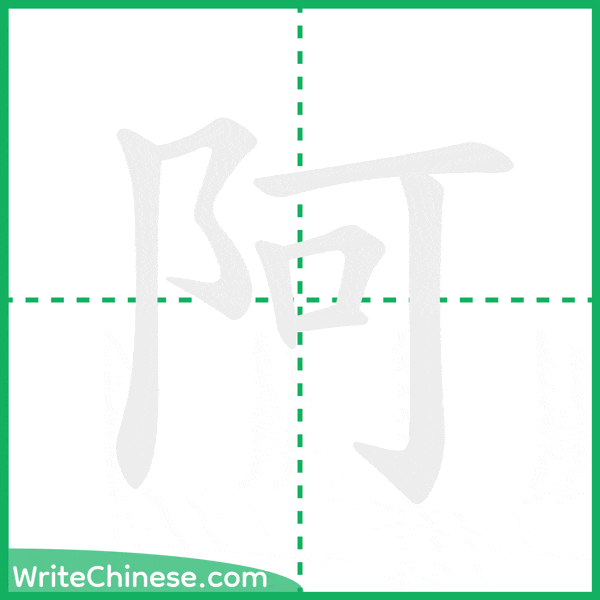 中国語の簡体字「阿」の筆順アニメーション