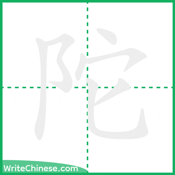 陀 ลำดับขีดอักษรจีน