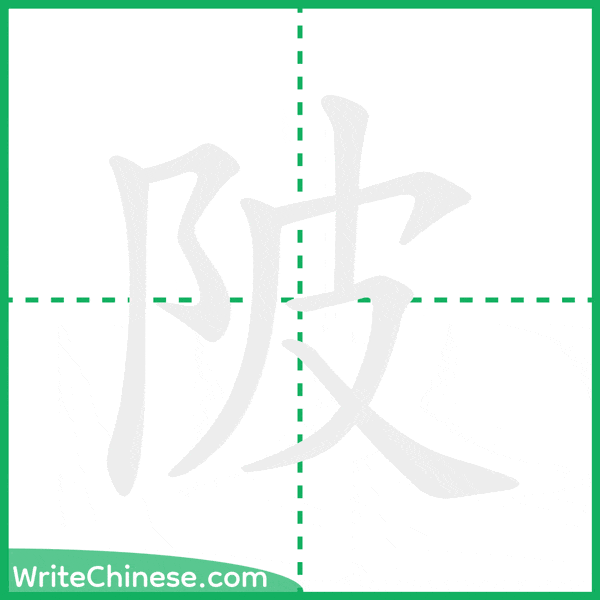 中国語の簡体字「陂」の筆順アニメーション
