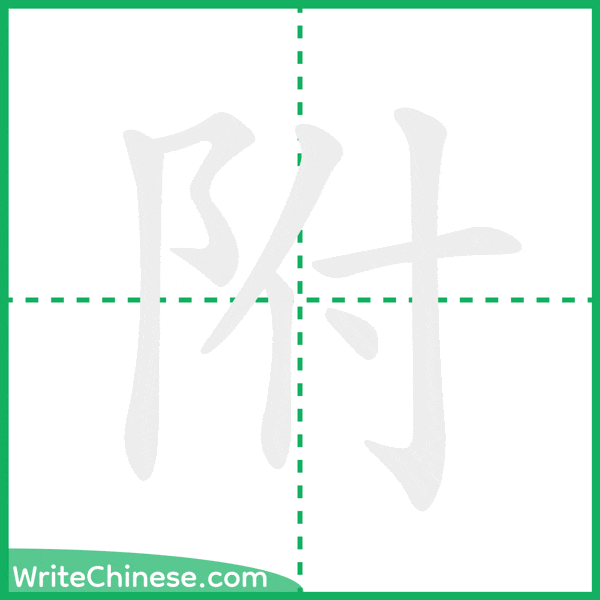 中国語の簡体字「附」の筆順アニメーション