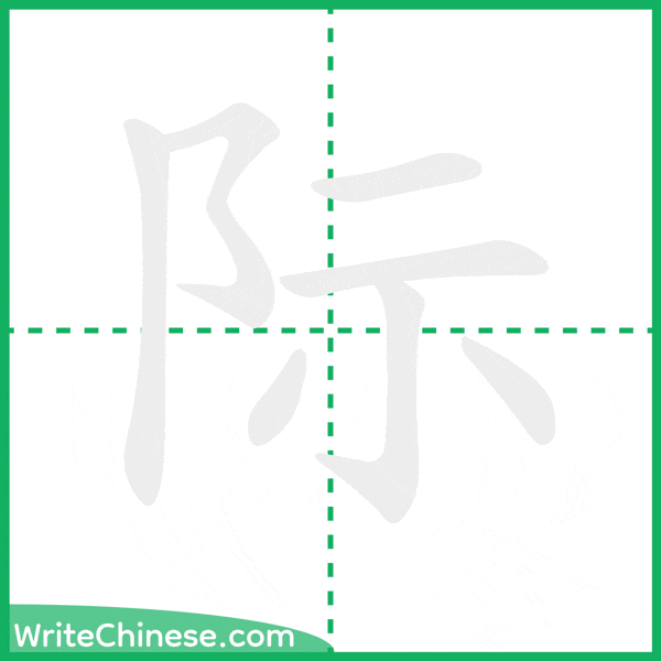 中国語の簡体字「际」の筆順アニメーション