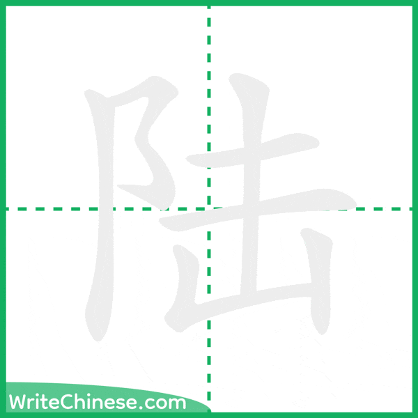 中国語の簡体字「陆」の筆順アニメーション