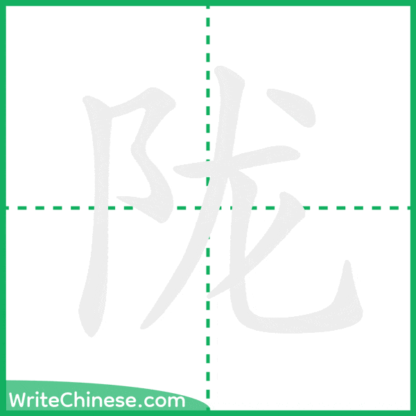 中国語の簡体字「陇」の筆順アニメーション