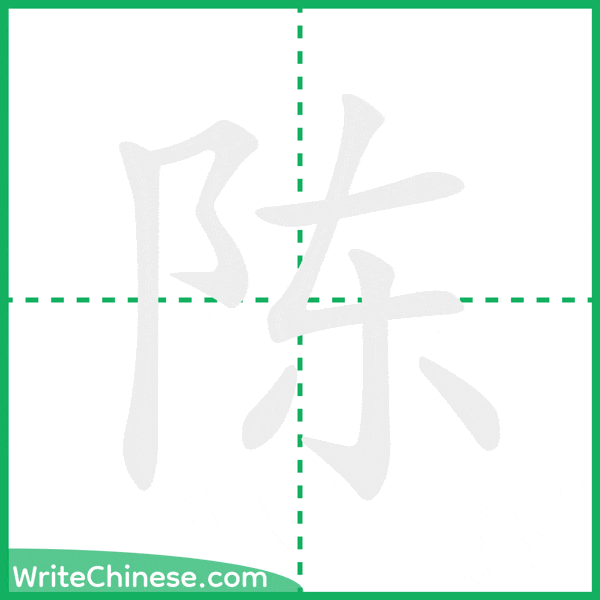 中国語の簡体字「陈」の筆順アニメーション