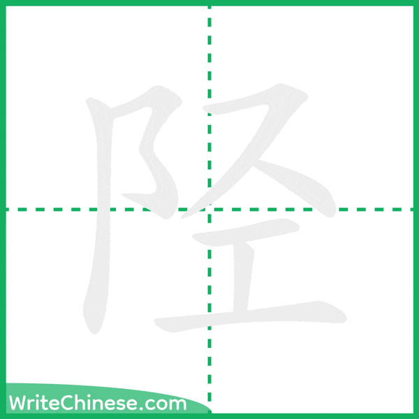 中国語の簡体字「陉」の筆順アニメーション