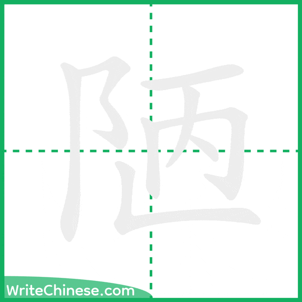 中国語の簡体字「陋」の筆順アニメーション