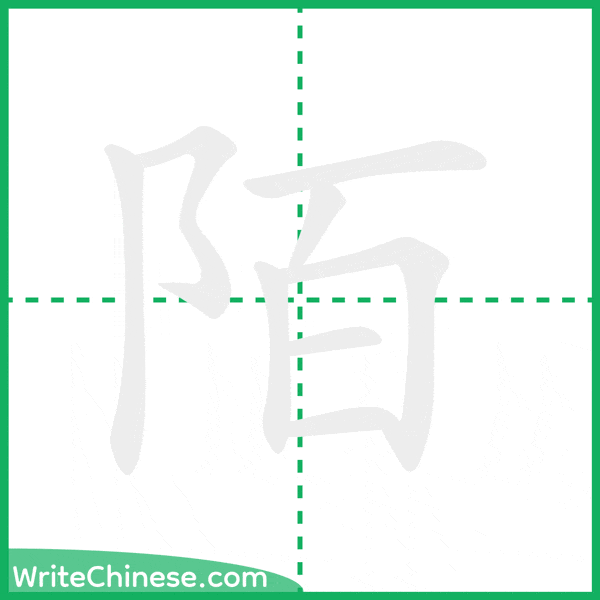 中国語の簡体字「陌」の筆順アニメーション
