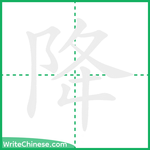 中国語の簡体字「降」の筆順アニメーション