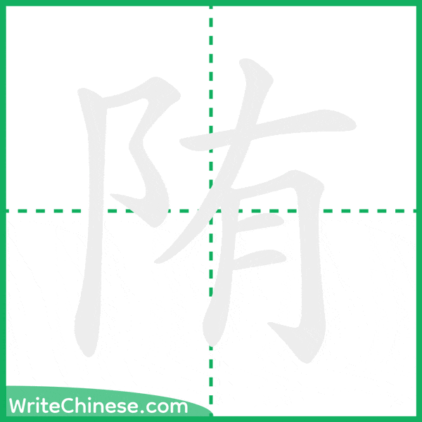 陏 ลำดับขีดอักษรจีน