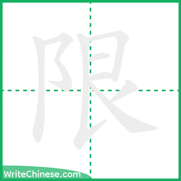 限 ลำดับขีดอักษรจีน
