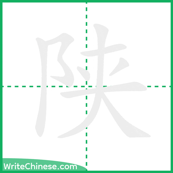 中国語の簡体字「陕」の筆順アニメーション