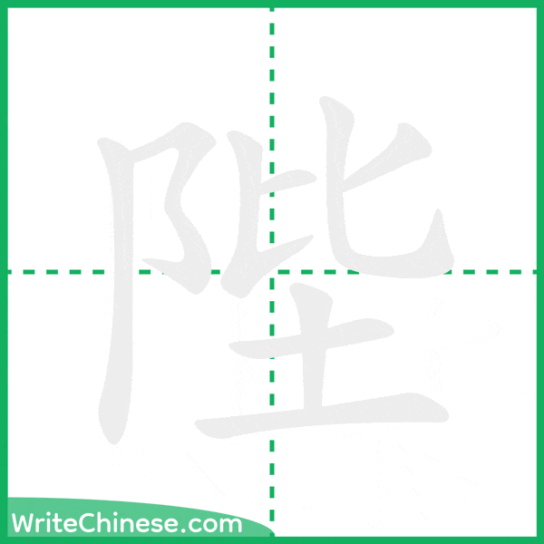 陛 ลำดับขีดอักษรจีน