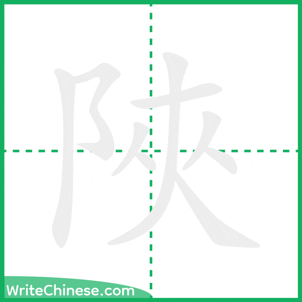 中国語の簡体字「陜」の筆順アニメーション