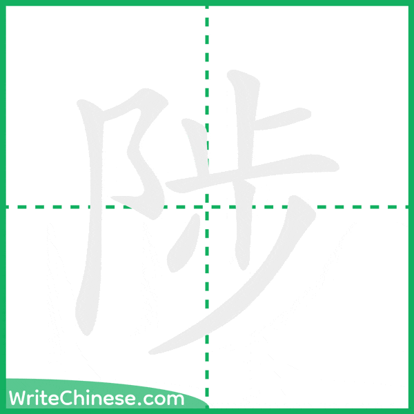 中国語の簡体字「陟」の筆順アニメーション