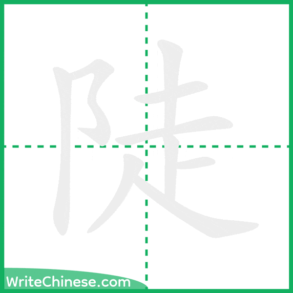 中国語の簡体字「陡」の筆順アニメーション