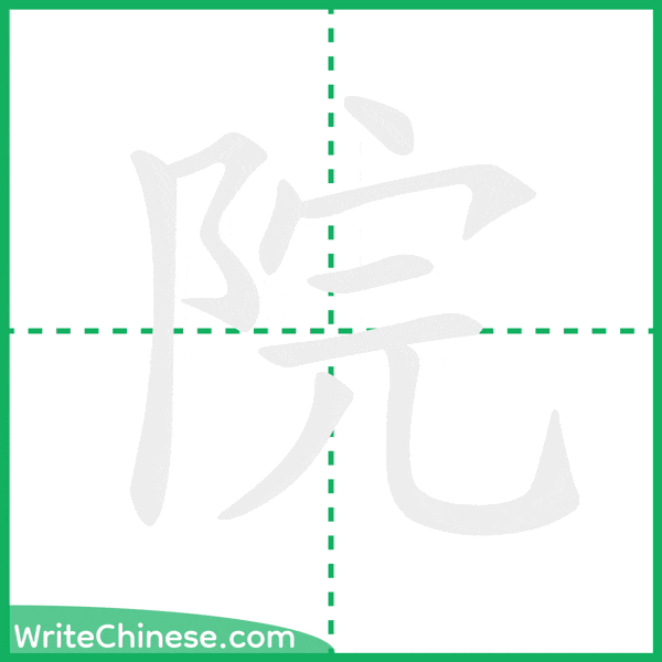 中国語の簡体字「院」の筆順アニメーション