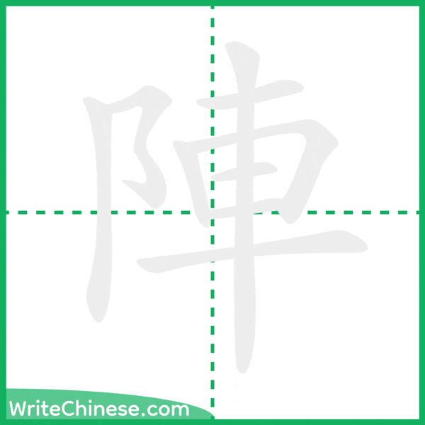 中国語の簡体字「陣」の筆順アニメーション