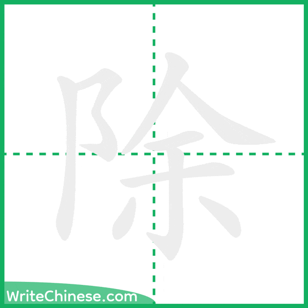 中国語の簡体字「除」の筆順アニメーション